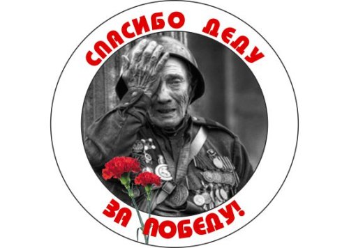Значок "Спасибо деду за Победу" 11073