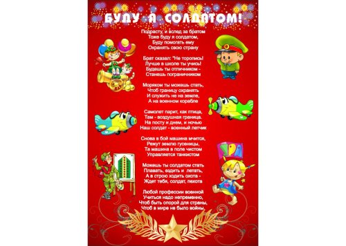 Плакат "Буду я солдатом" 11308