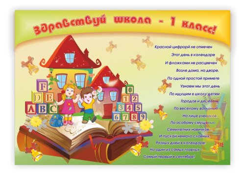 Плакат "Здравствуй школа!" 13253