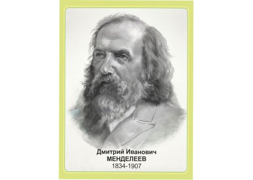 Стенд портрет Менделеев Д.И. 10994