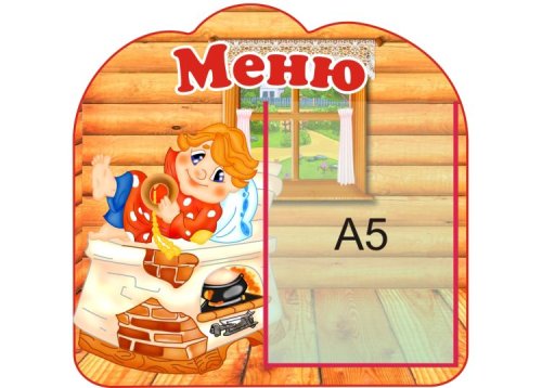 Стенд меню "По щучьему веленью" 9677