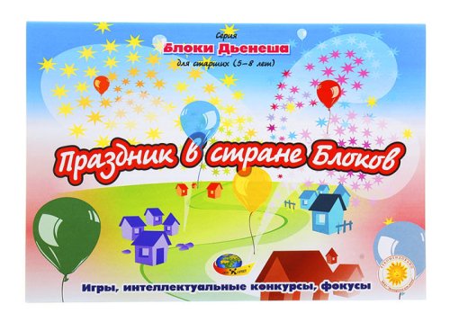 Игра альбом с заданиями  "Блоки Дьенеша для старших." 1126732