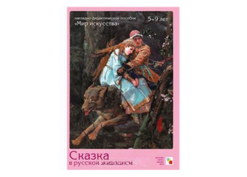МИ Сказка в русской живописи МС10125