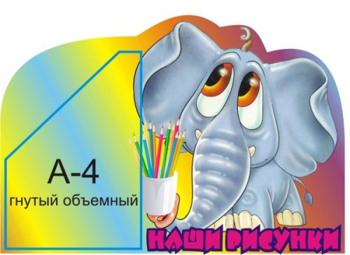 Наши рисунки 00325Р