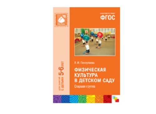 Пособие ФГОС Физическая культура в детском саду. (5-6 лет). Старшая группа МС10463(11244)