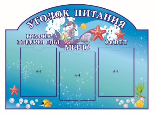 Стенд Уголок питания (Жемчужница) Н2439р