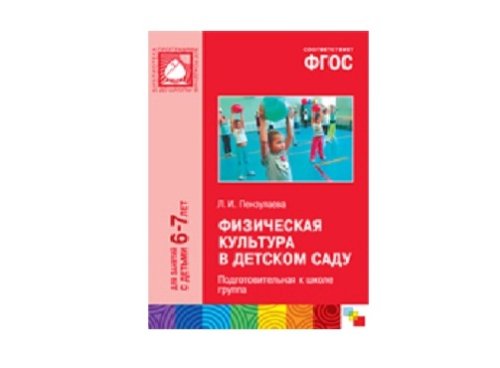 Пособие ФГОС Физическая культура в детском саду. (6-7 лет). Подготовительная к школе группа МС10464(11245)