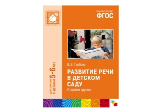 Пособие ФГОС Развитие речи в детском саду. (5-6 лет) Старшая группа МС10408(11411)