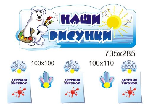 Композиция для детских рисунков из набора «Мишка и его друзья» К00750-3р