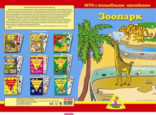 Игра с волшебными наклейками "Зоопарк" 2 шт 4683581529519