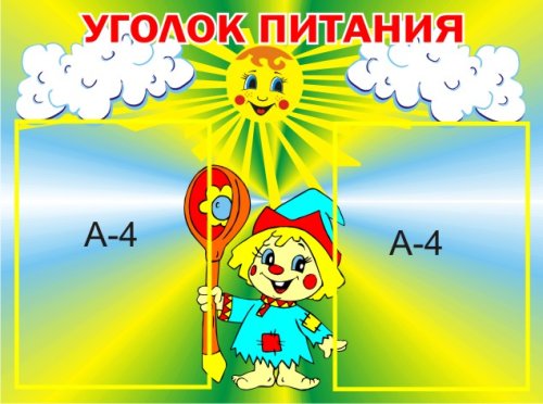 Уголок питания Петрушка 00508Р