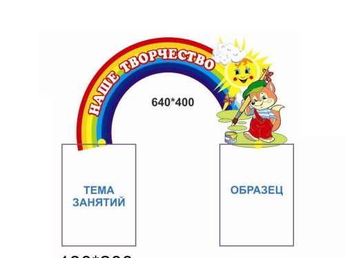 Стенд-шапка Наше творчество из набора Бельчата Н2384р