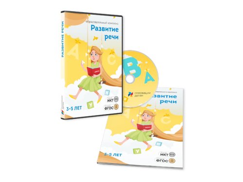 Развитие речи 3–5 лет 37-403