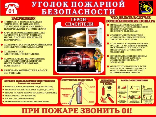 Уголок пожарной безопасности 00026Р