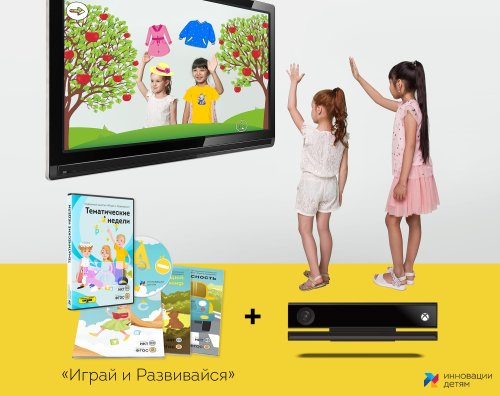 Подвижные занятия (с Кинектом) "Играй и развивайся" 37293