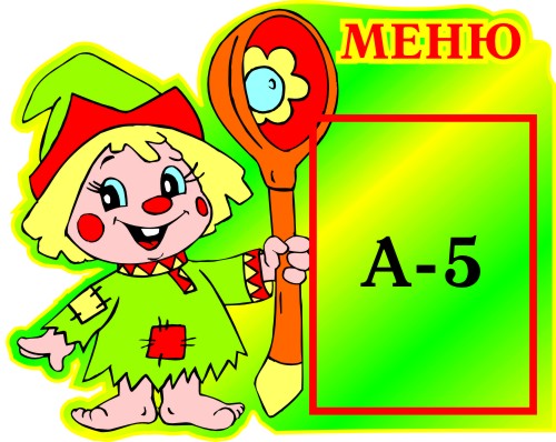 Меню Петрушка 00311Р