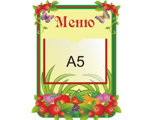  Стенд Меню (из набора Брусничка) М405