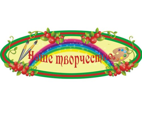 Стенд Наше творчество(из набора Брусничка) М404  