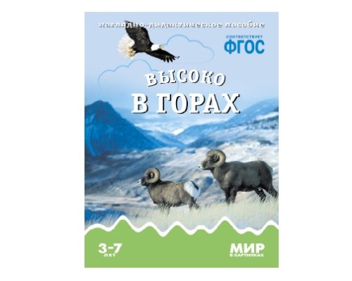 Пособие ФГОС Высоко в горах. МС10582(11267)