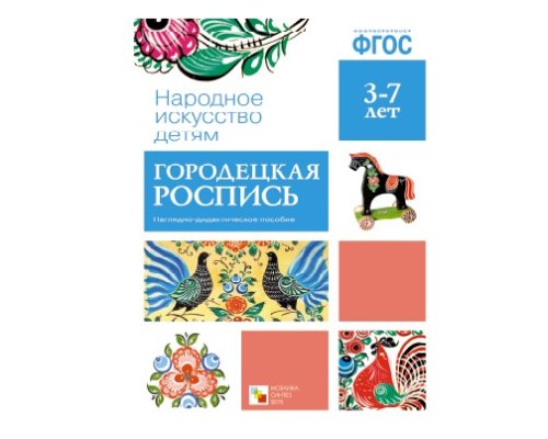Пособие ФГОС Городецкая роспись. МС10631(11259)