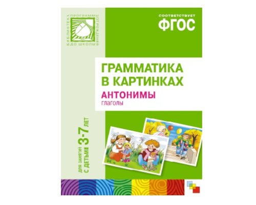Пособие ФГОС Грамматика в картинках. Антонимы, глаголы. (3-7 лет). МС10111(11269)
