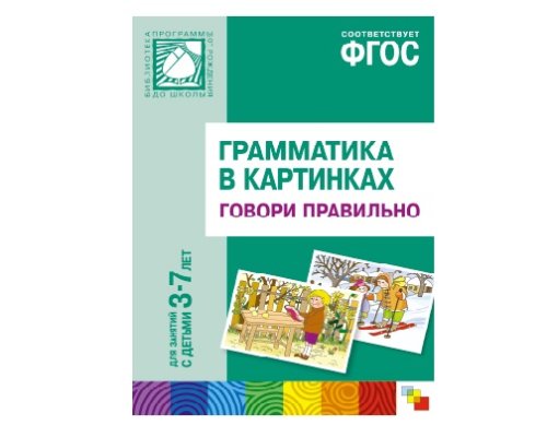Пособие ФГОС Грамматика в картинках. Говори правильно. (3-7 лет) МС10113(11271)