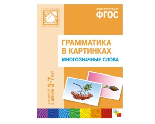 Пособие ФГОС Грамматика в картинках. Многозначные слова. (3-7 лет) МС10211(11272)