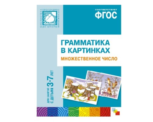Пособие ФГОС Грамматика в картинках. Множественное число. (3-7 лет) МС10212(11307)