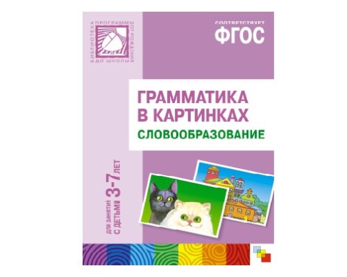 Пособие ФГОС Грамматика в картинках. Словообразование. (3-7 лет). МС10214(112740)