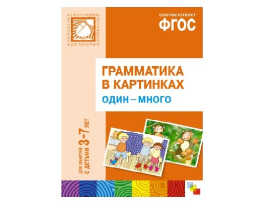 Пособие ФГОС Грамматика в картинках. Один-много. (3-7 лет). МС10213(11273)