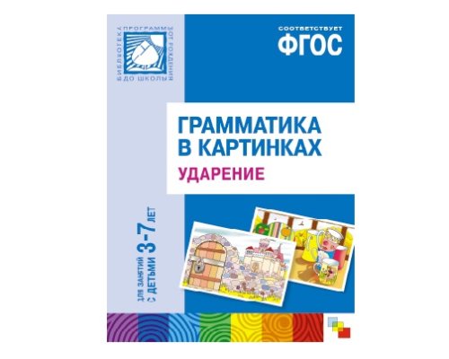 Пособие ФГОС Грамматика в картинках. Ударение. (3-7 лет). МС10215(11275)