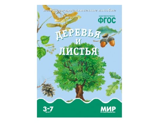 Пособие ФГОС Деревья и листья. МС10590(11276)