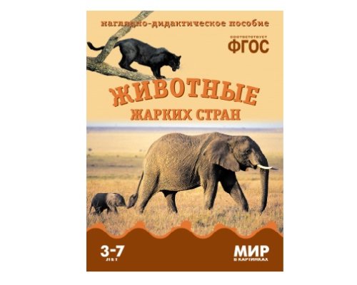 Пособие ФГОС Животные жарких стран. МС10583(11277)