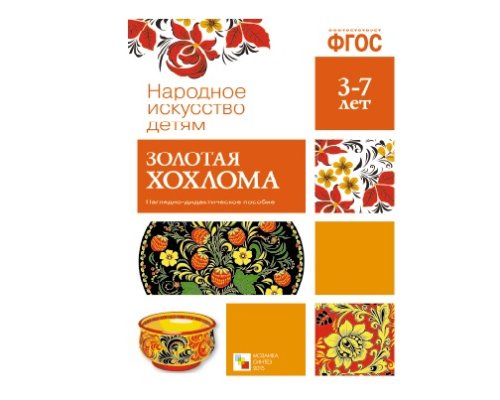Пособие ФГОС Золотая хохлома. МС10630(11262)