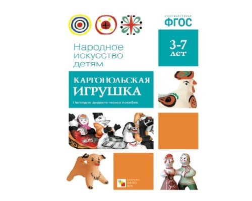Пособие ФГОС Каргопольская игрушка. МС10627(11265)
