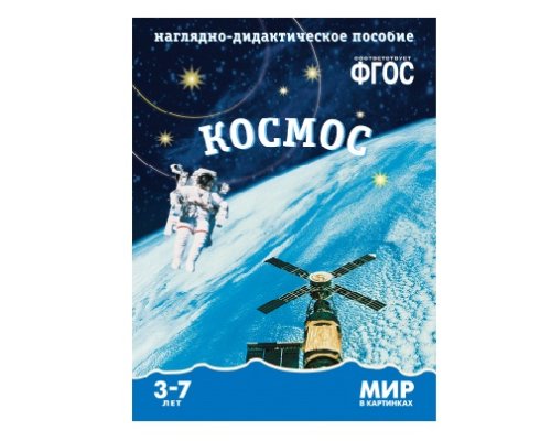 Пособие ФГОС Космос. МС10573(11255)