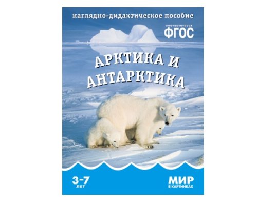 Пособие ФГОС Мир в картинках. Арктика и антарктика. МС10611(11278)