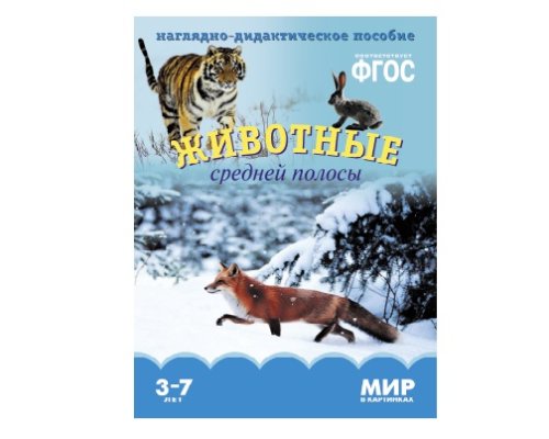 Пособие ФГОС Мир в картинках. Животные средней полосы. МС10612(11279)