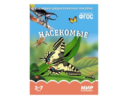 Пособие ФГОС Мир в картинках. Насекомые. МС10607(11280)