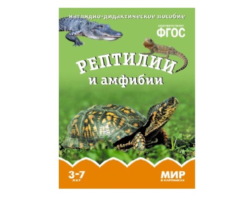 Пособие ФГОС Мир в картинках. Рептилии и амфибии. МС10606(11281)