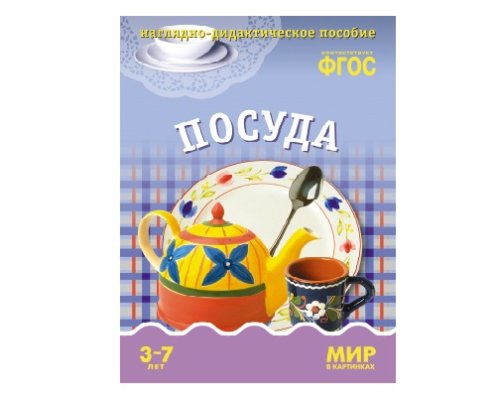 Пособие ФГОС Посуда. МС10581(11257)