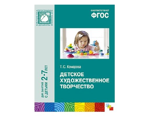 Пособие ФГОС Детское художественное творчество  МС10510(11189)