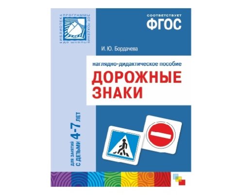 Пособие ФГОС Дорожные знаки. Для занятий с детьми 4-7 лет. МС10406(11199)