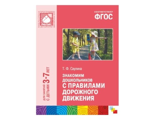 Пособие ФГОС Знакомим дошкольников с правилами дорожного движения (3-7 лет) МС10467(11200)