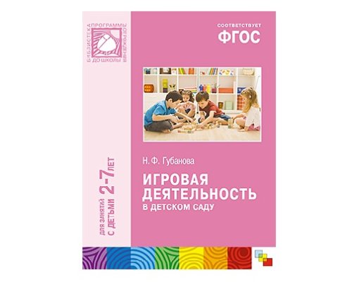 Пособие ФГОС Игровая деятельность в детском саду (2-7 лет)  МС10555(11190)