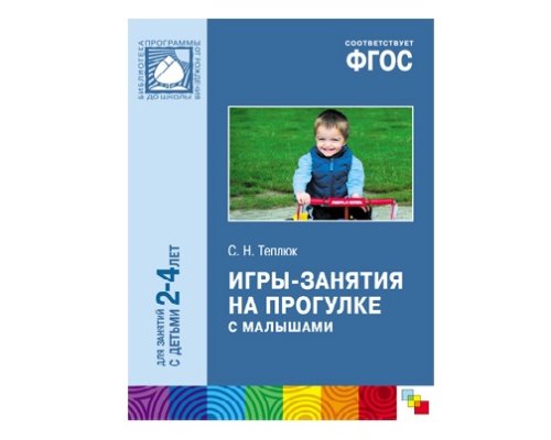 Пособие ФГОС Игры-занятия на прогулке с малышами (2-4 лет) МС10428(11201)