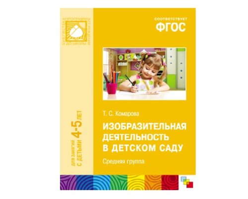 Пособие ФГОС Изобразительная деятельность в детском саду. (4-5 лет). Средняя группа МС10456(11203)
