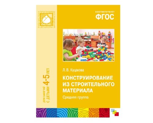 Пособие ФГОС Конструирование из строительного материала. (4-5 лет). Средняя группа МС10468(11208)