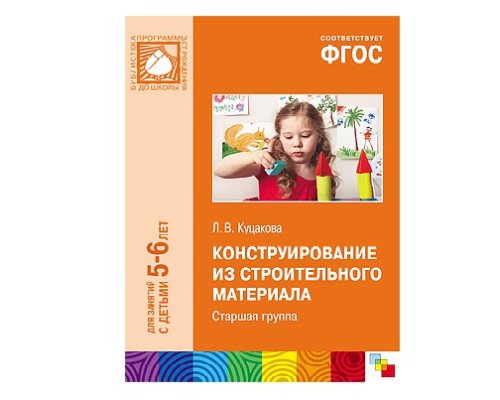 Пособие ФГОС Конструирование из строительного материала. (5-6 лет). Старшая группа МС10469(11209)