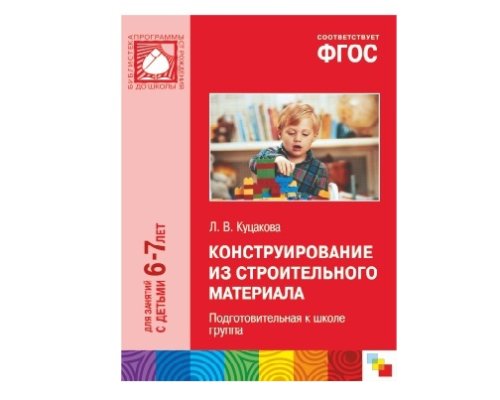 Пособие ФГОС Конструирование из строительного материала. (6-7 лет). Подготовительная к школе группа МС10470(11210)
